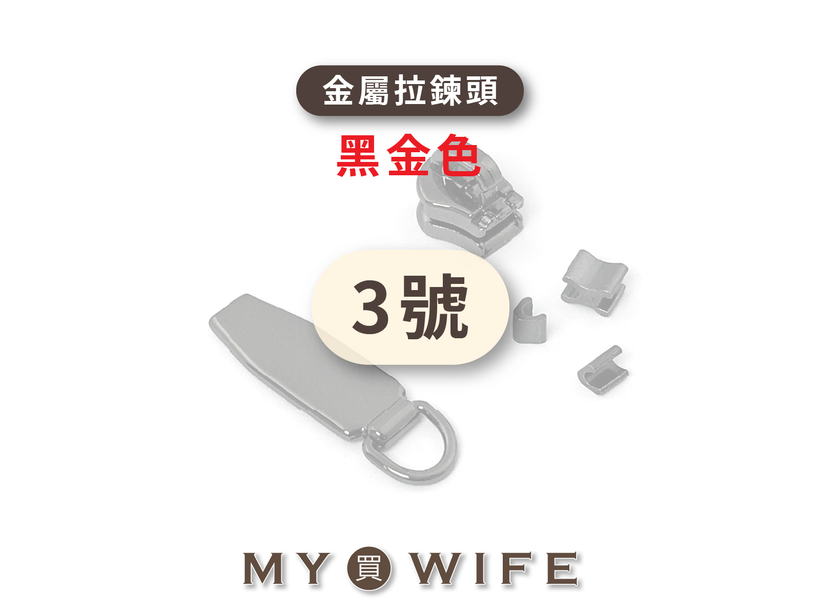 3號_黑金齒拉鍊頭 _黑金/拉鍊頭_31款