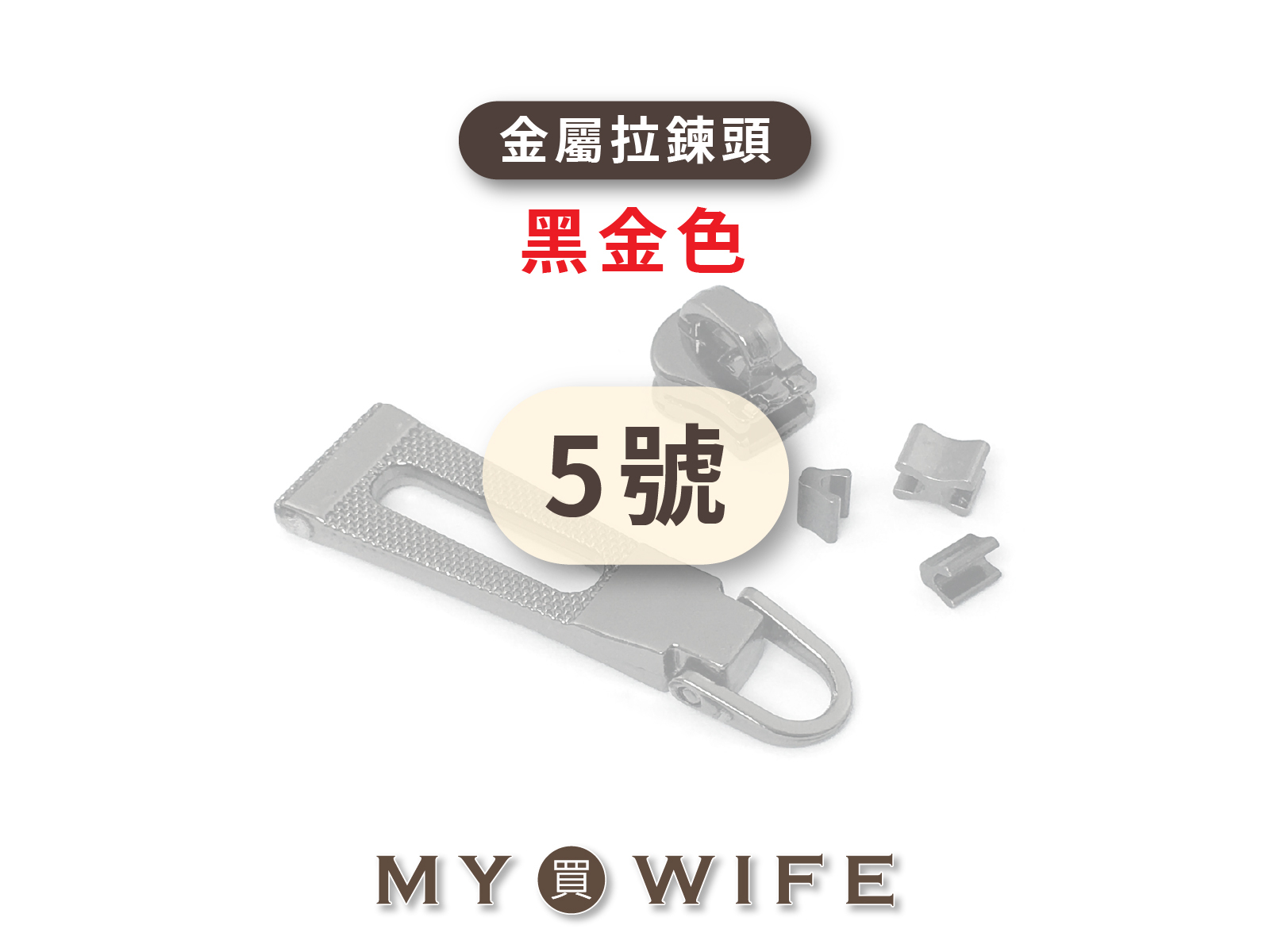 5號_黑金齒拉鍊頭 _黑金/拉鍊頭_42款