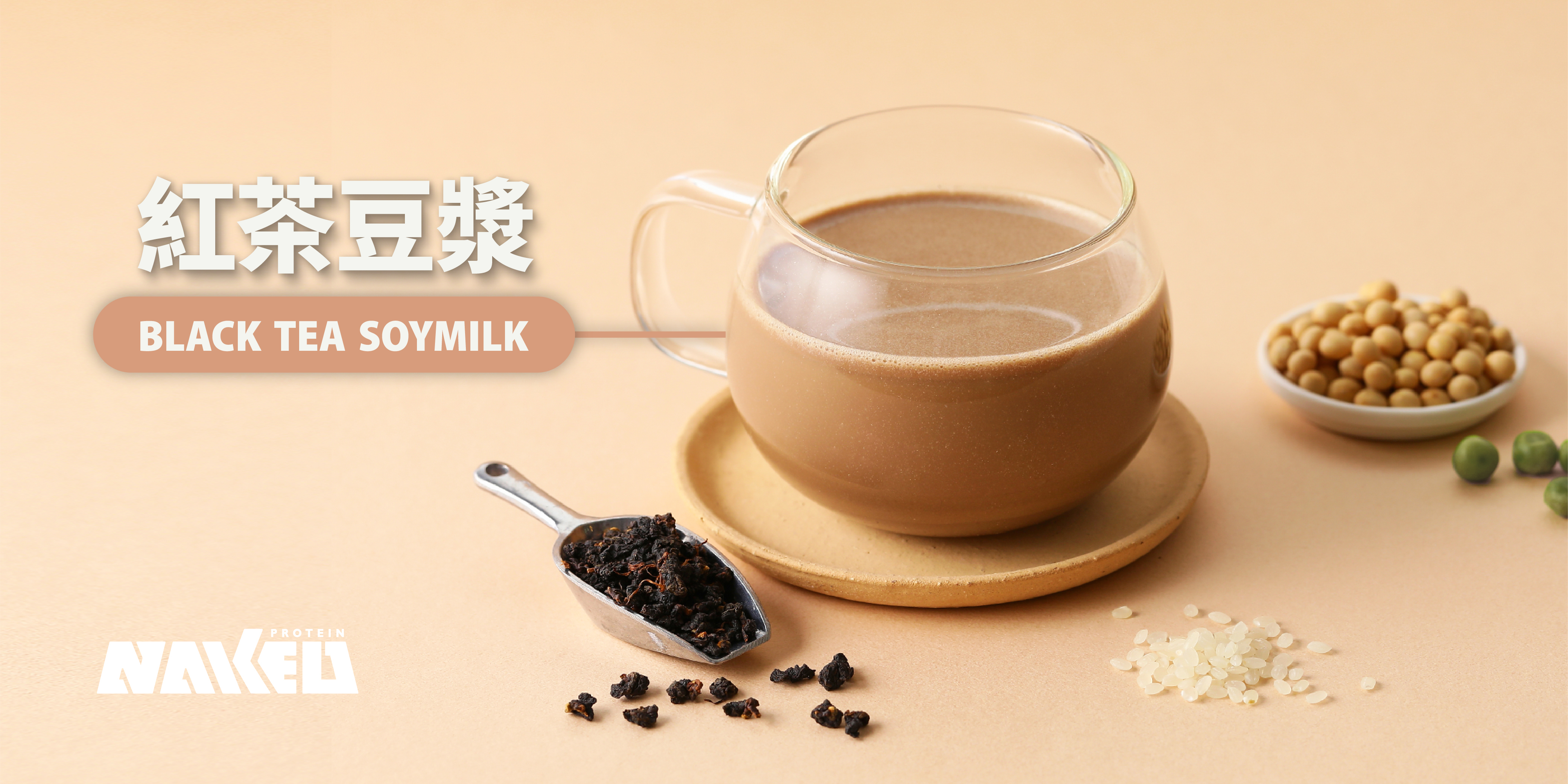 營養師研發豌豆米蛋白，無糖無香料無化學添加物，只給你真正需要的營養