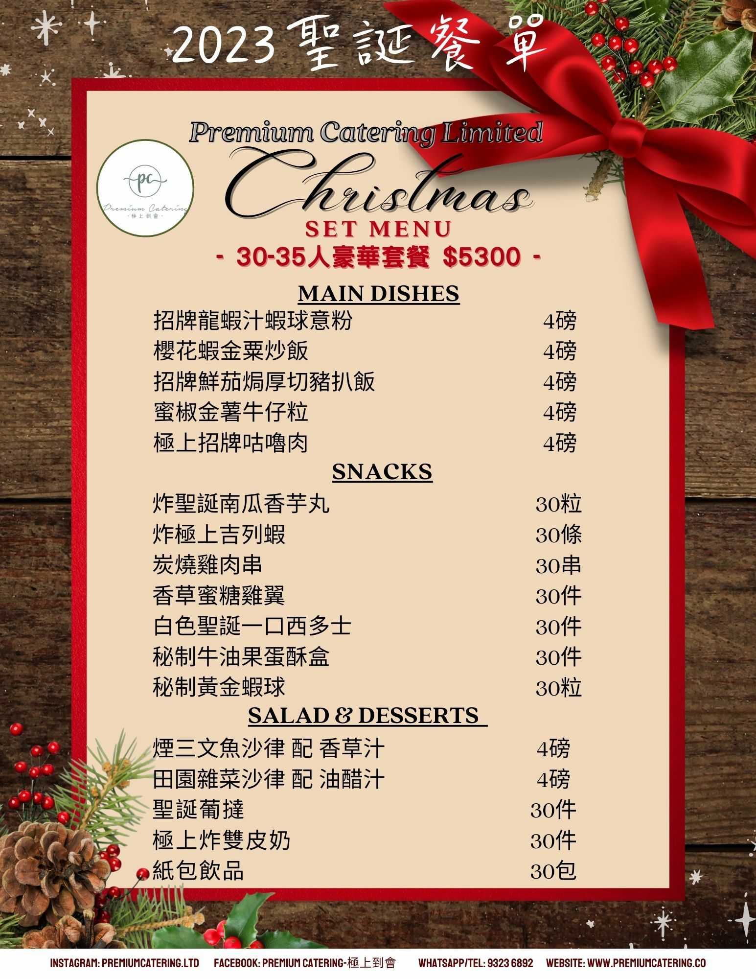 聖誕節到會套餐（30-35人）