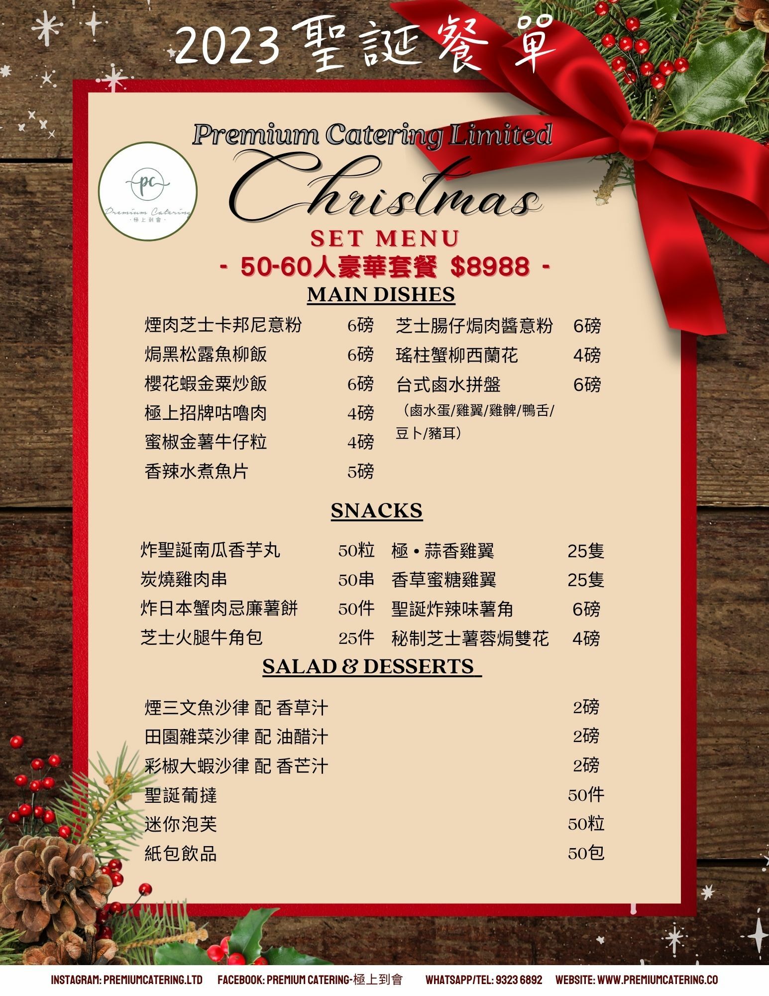 聖誕節到會套餐（50-60人）