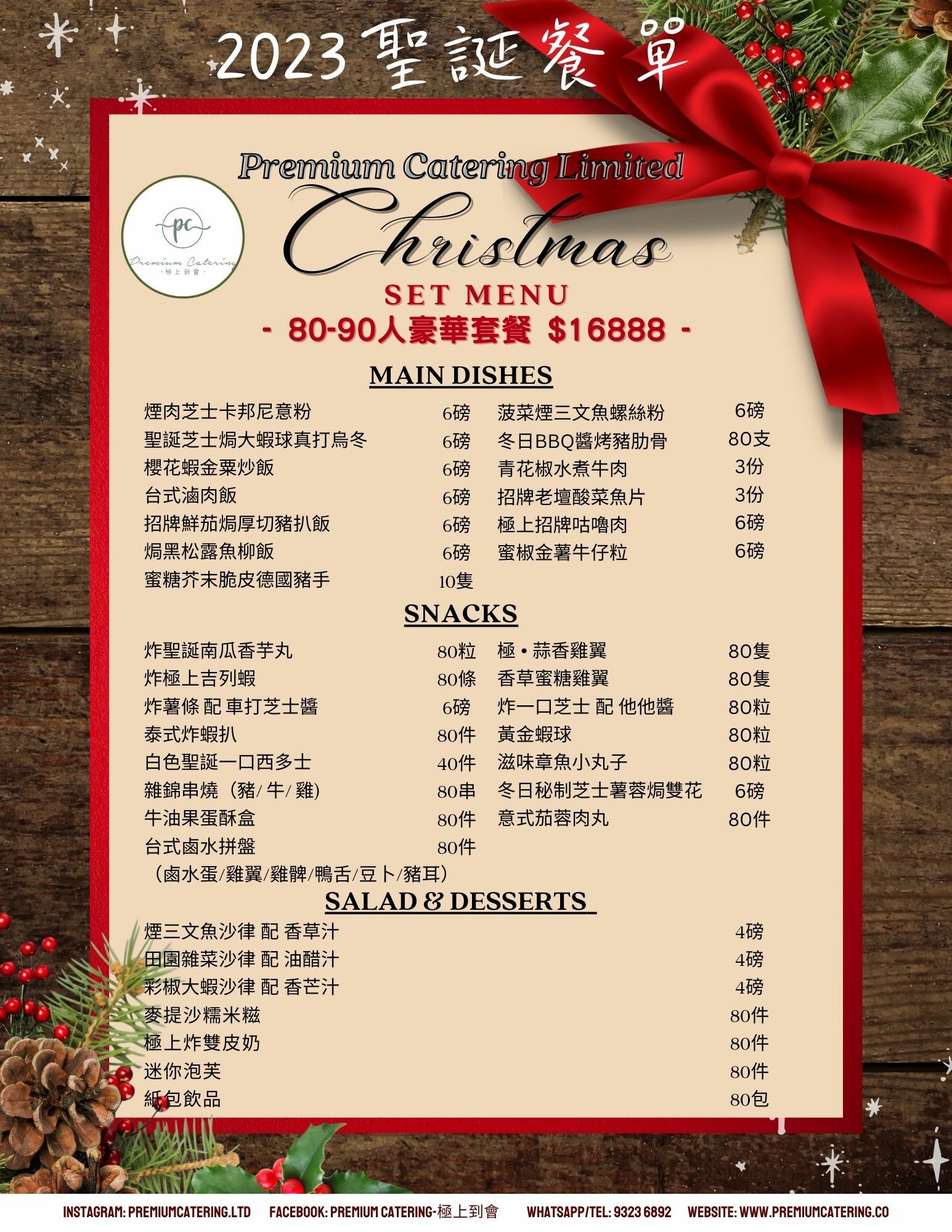 聖誕節到會套餐（80-90人）