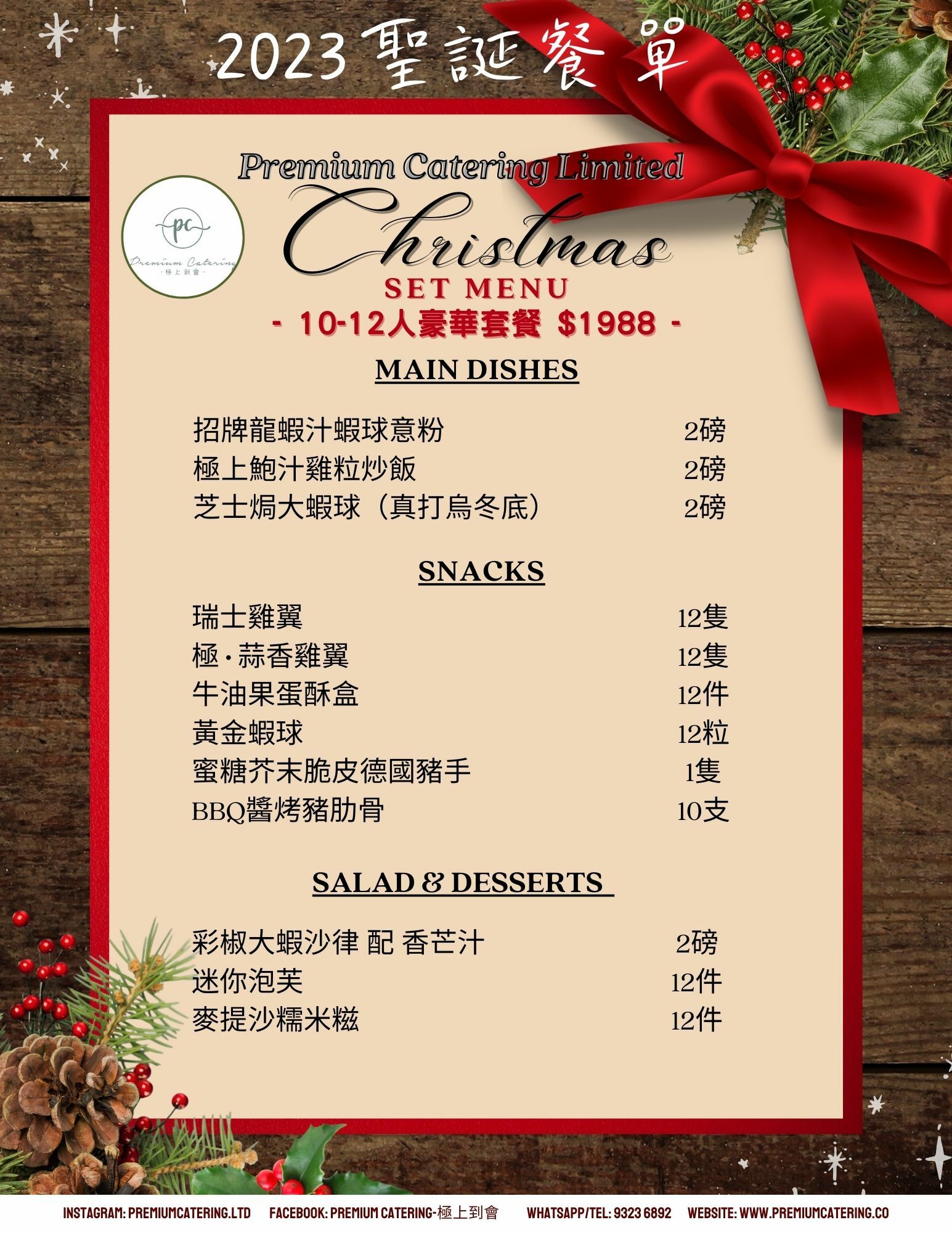 聖誕節到會套餐（10-12人）