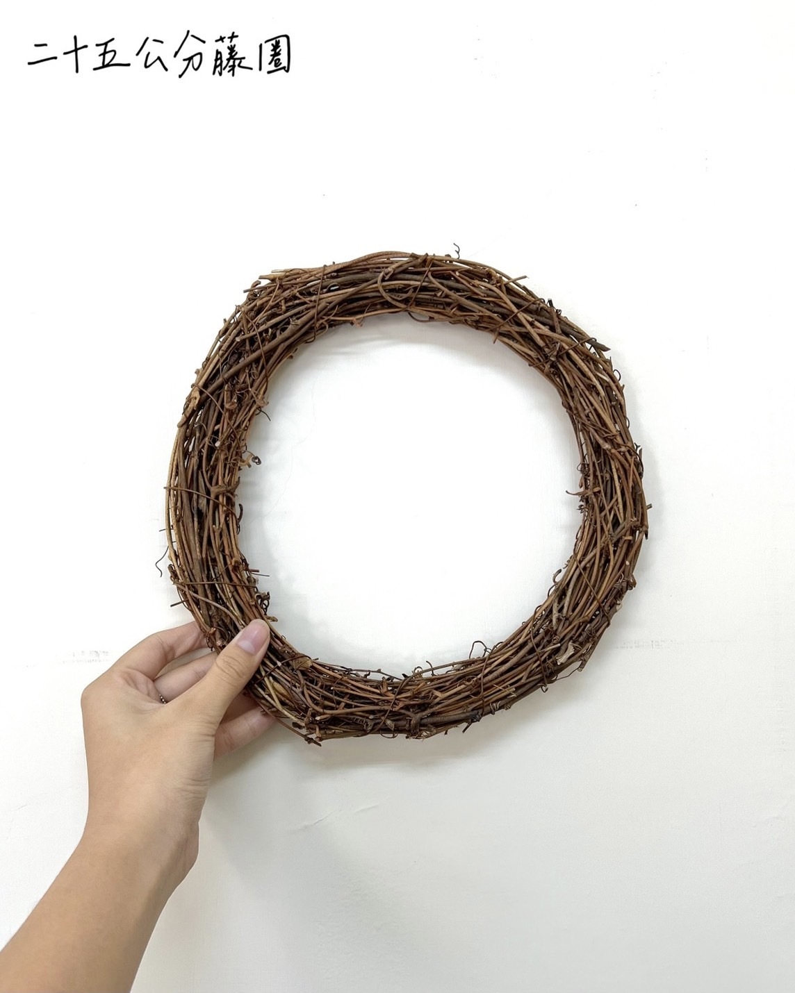 二十五公分藤圈