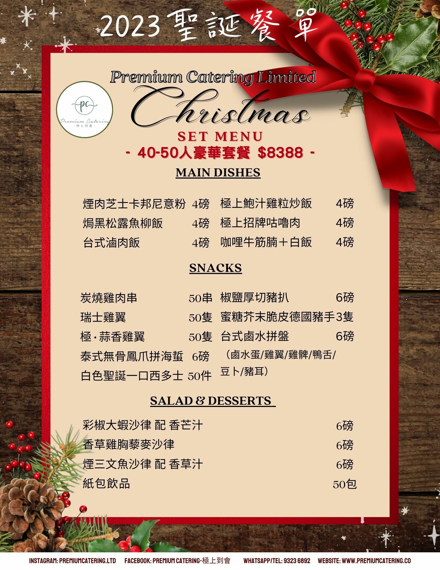 聖誕節到會套餐（40-50人）