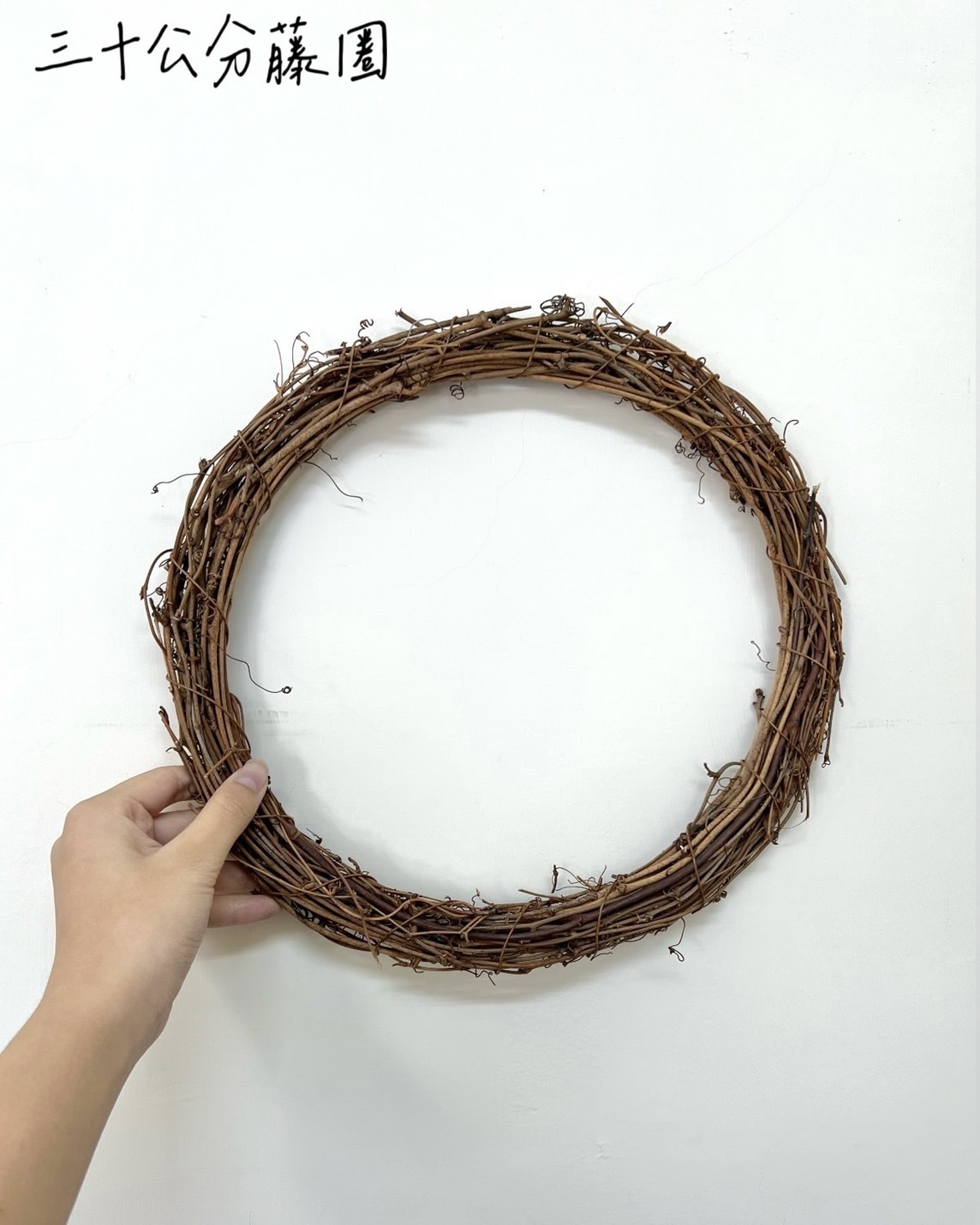 三十公分藤圈