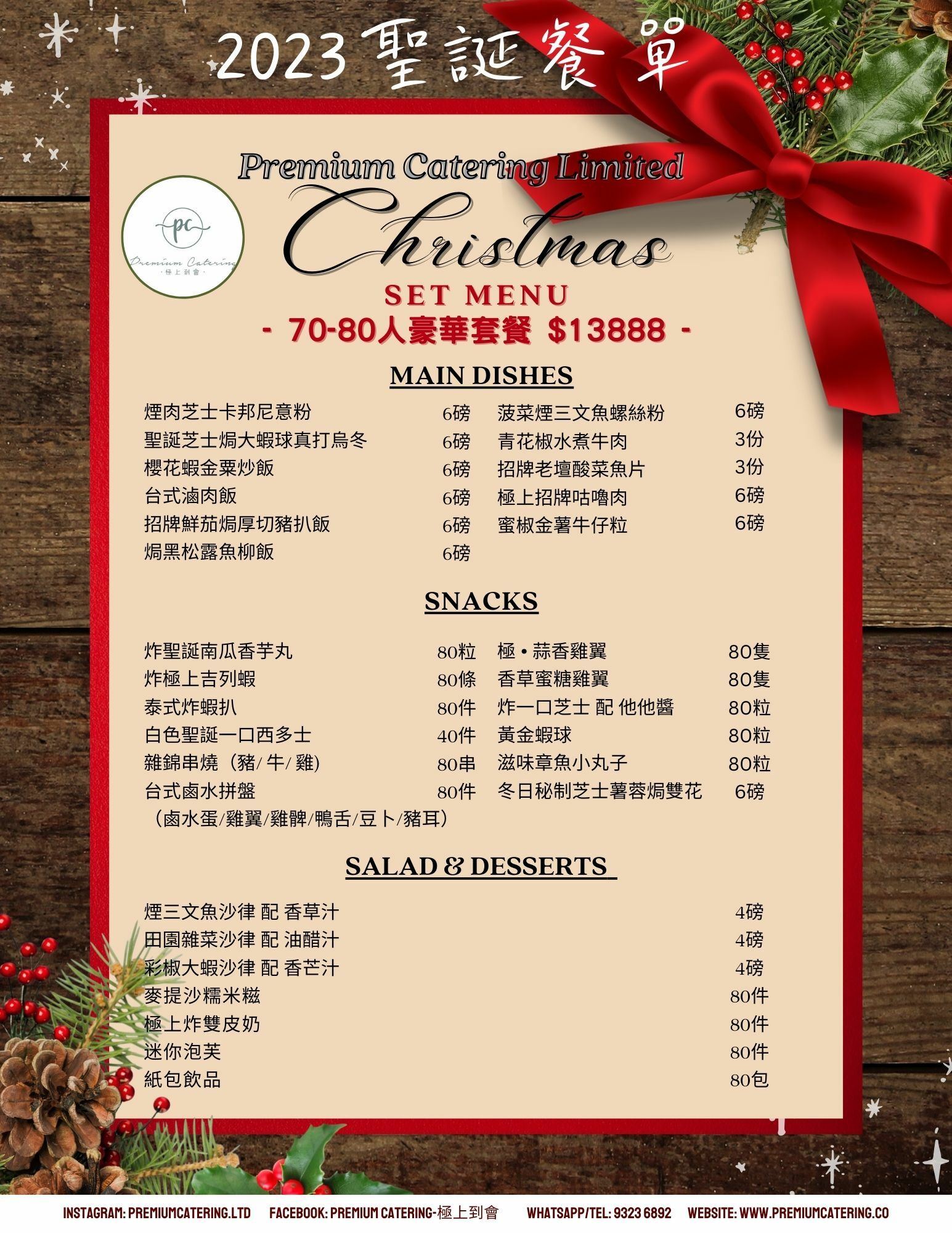 聖誕節到會套餐（70-80人）