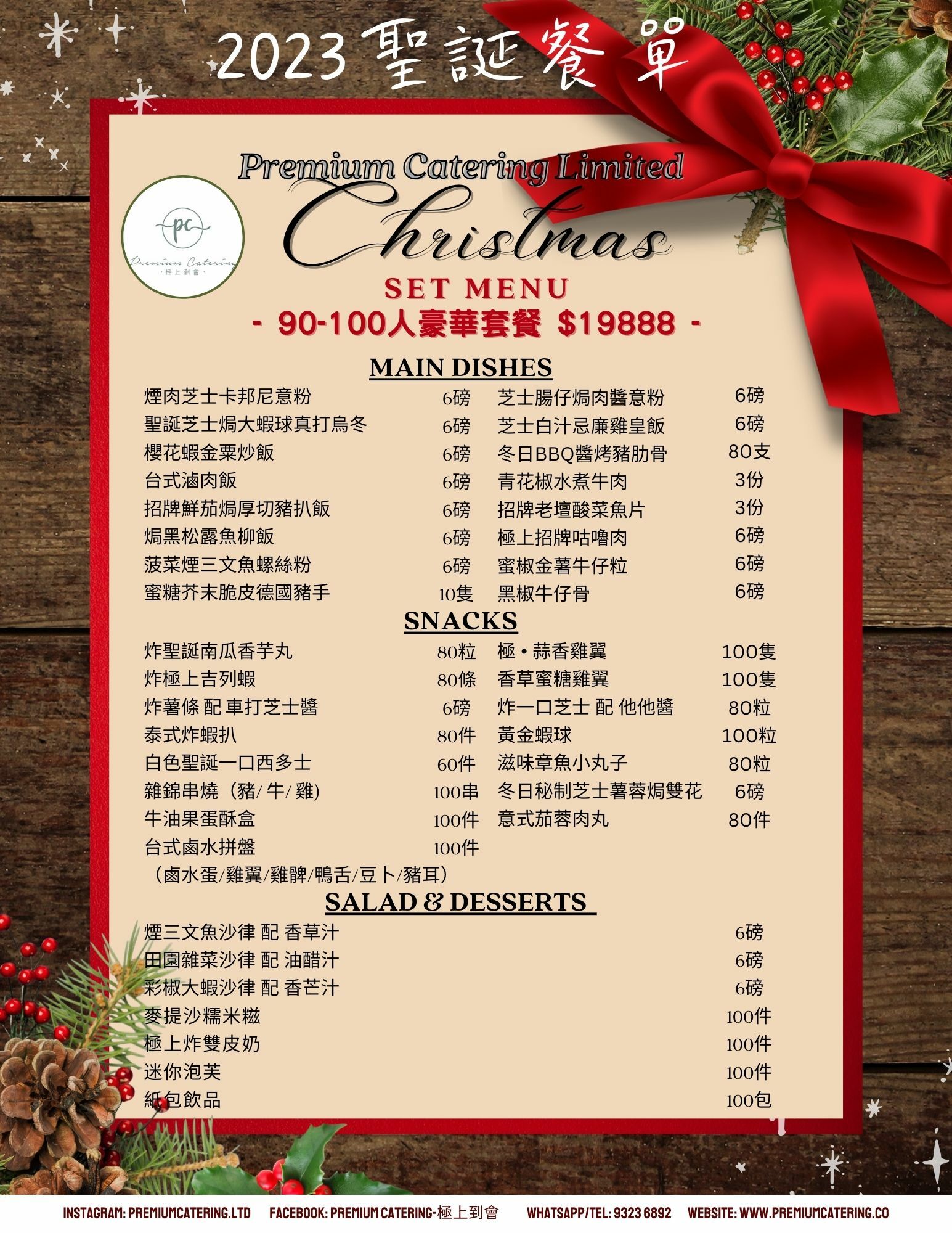 聖誕節到會套餐（90-100人）