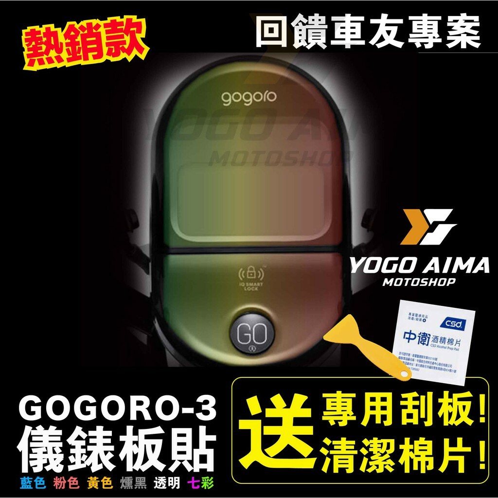 GOGORO 3 儀表板貼