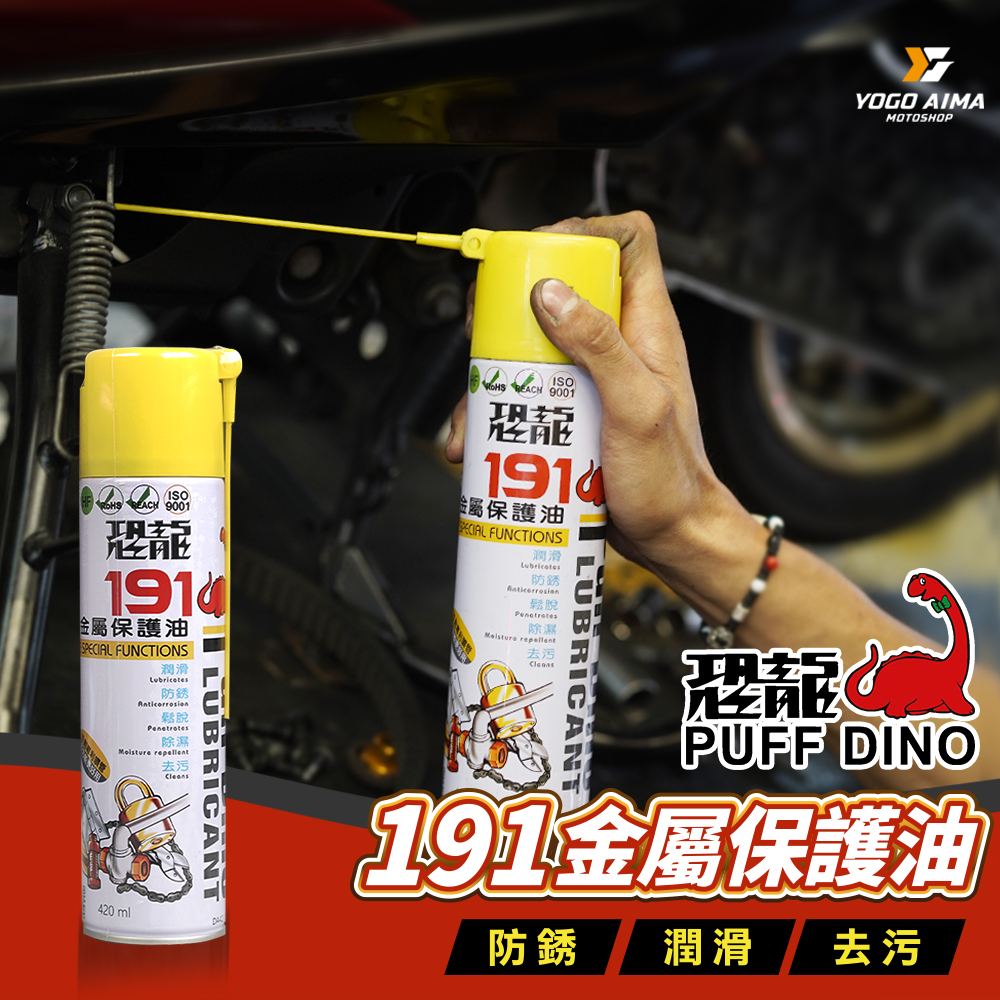 恐龍 191 金屬保護油
