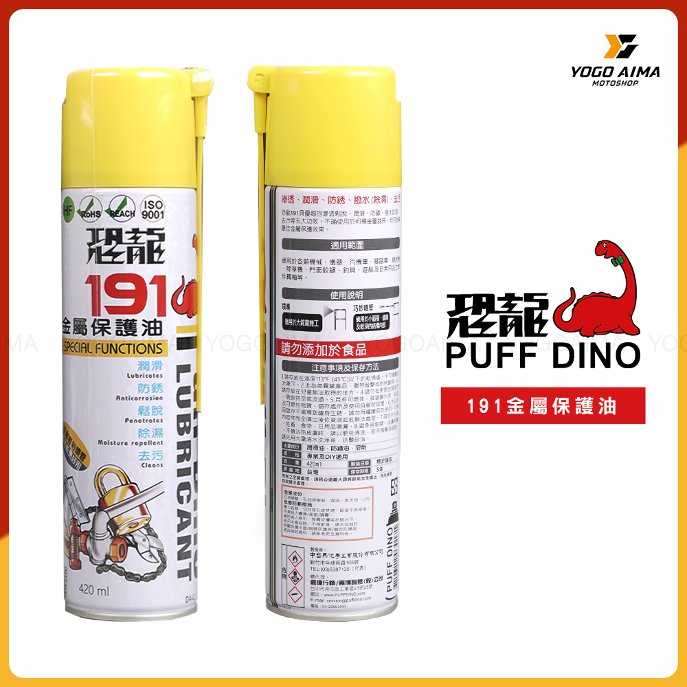 恐龍 191 金屬保護油