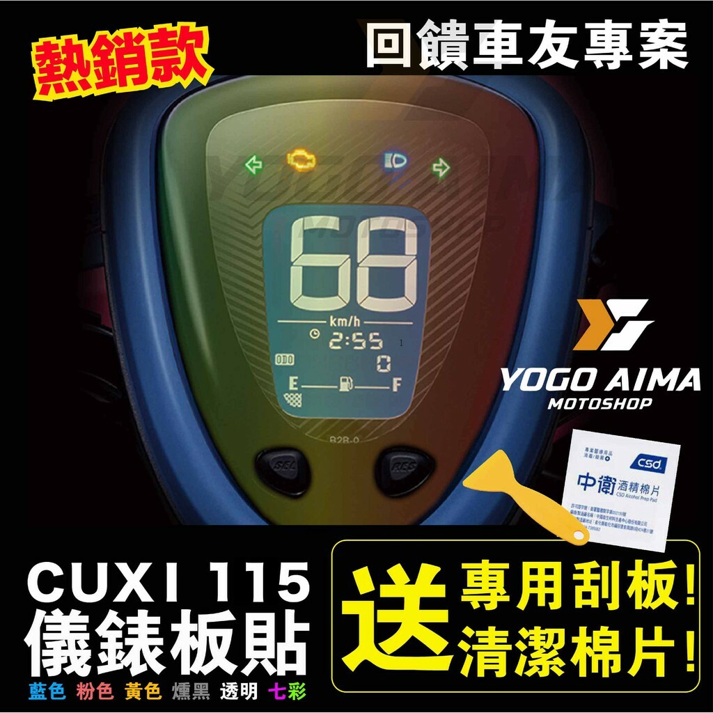 New CUXI 115 儀表板貼