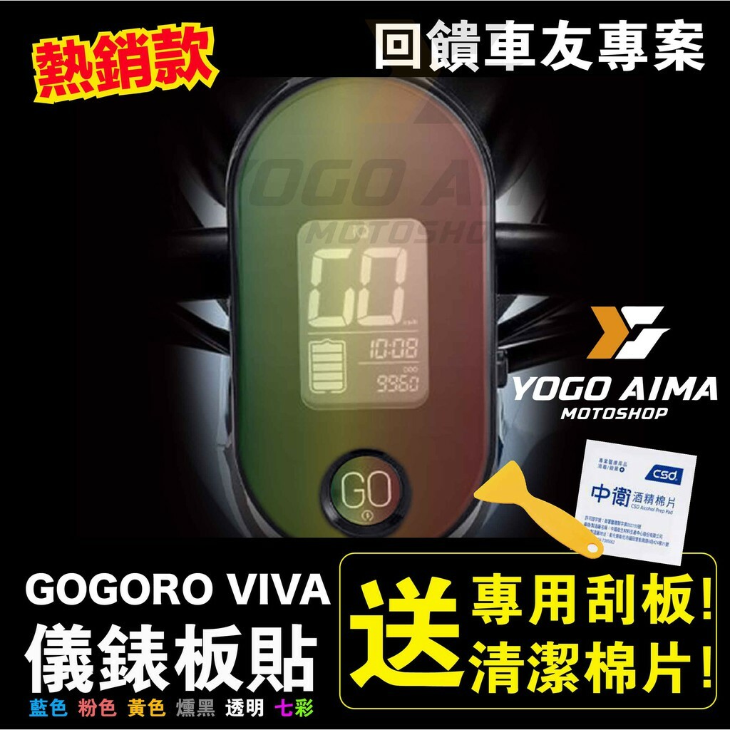 GOGORO VIVA 儀表板貼