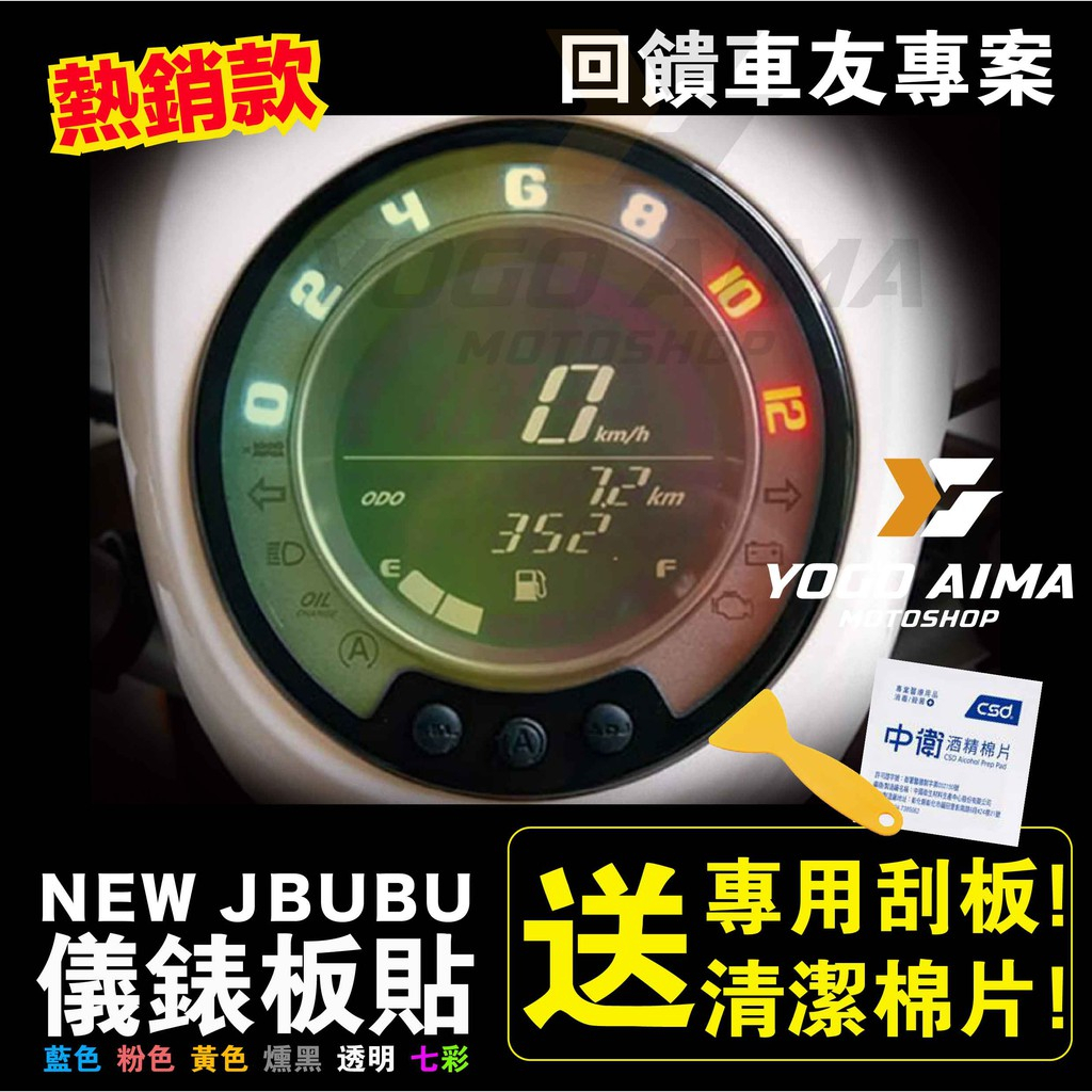 New J BUBU 125 儀表板貼