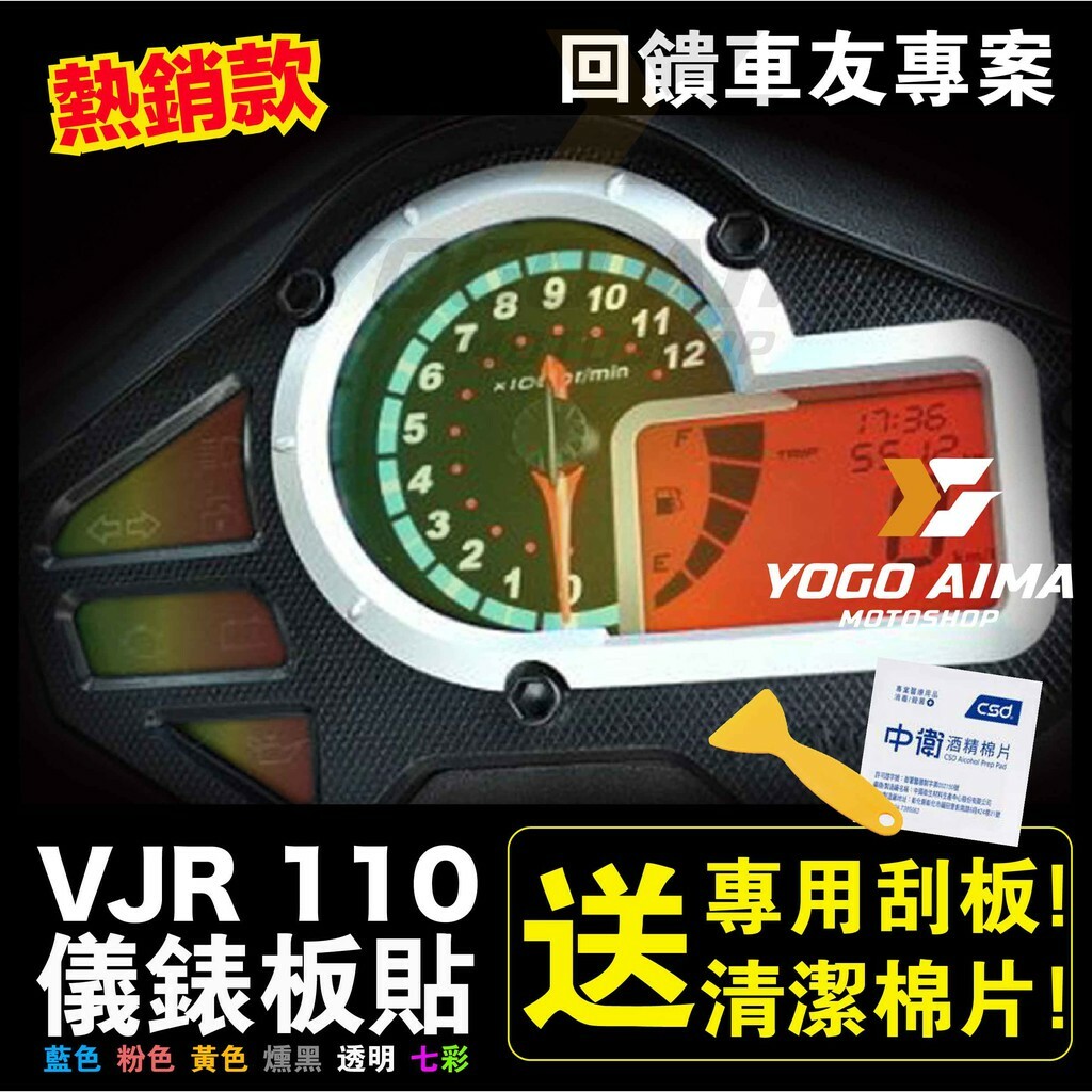 VJR 110 儀表板貼