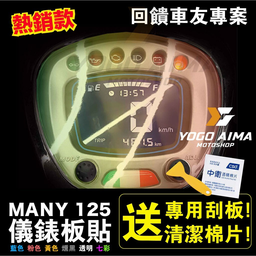 MANY 125 儀表板貼