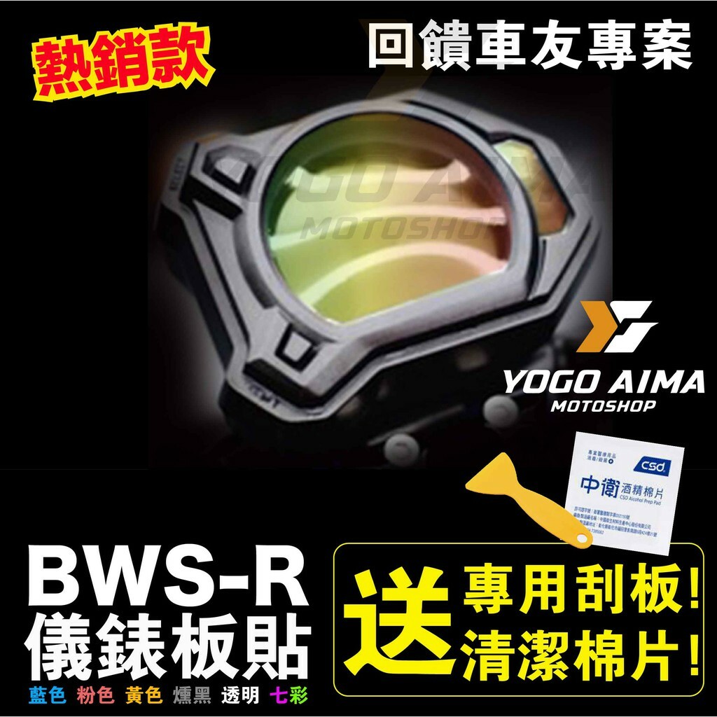 BWS-R 儀表板貼