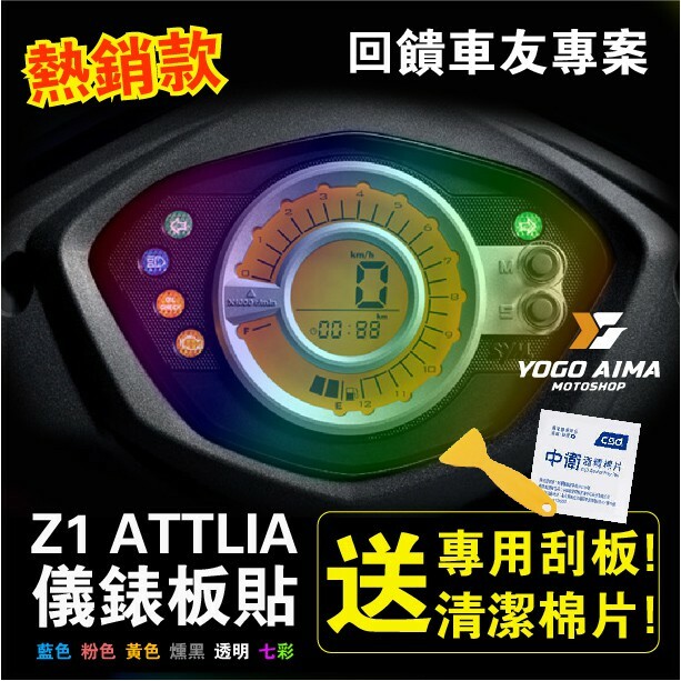 Z1 ATTLE 儀表板貼