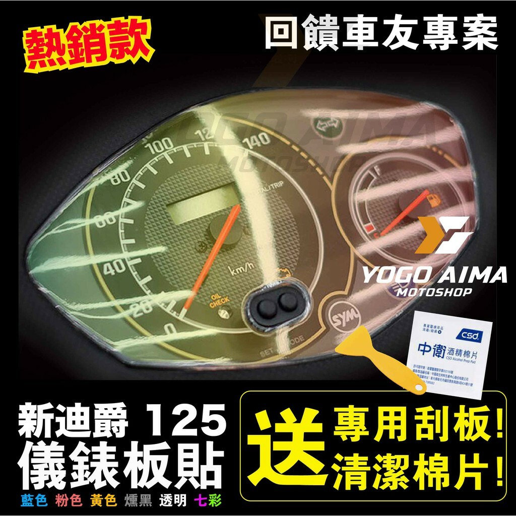 新迪爵 125 儀表板貼