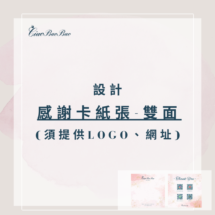 設計感謝卡紙張 -雙面 (須提供LOGO、網址)