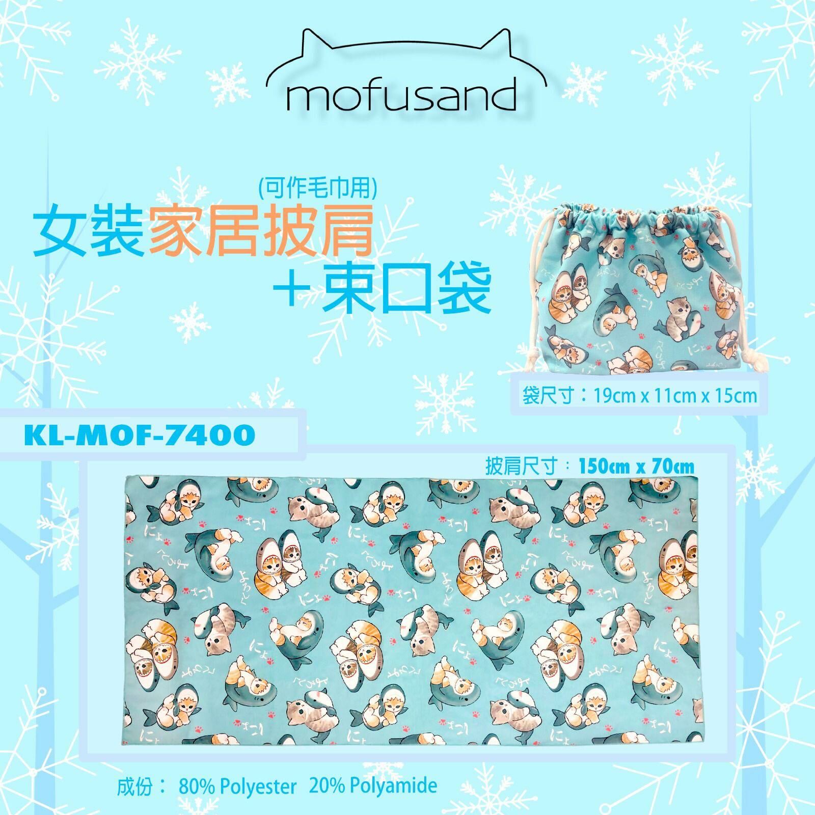 ❤️Mofusand 女裝家居披肩+束口袋 (可作毛巾用)🌈