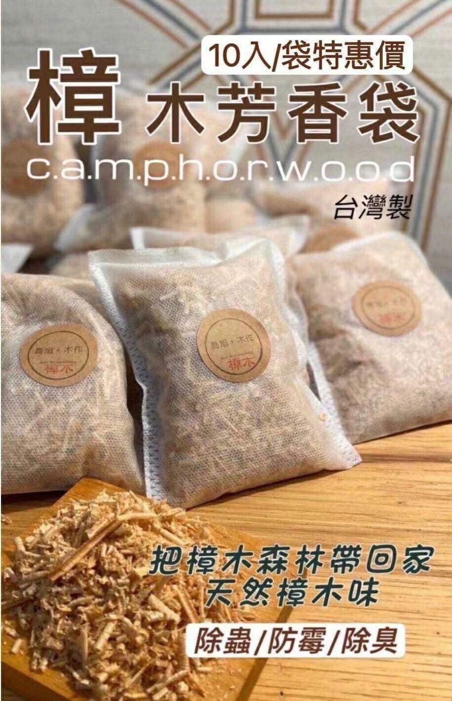 台灣🇹🇼製天然樟木防蟲除臭袋組(10入/袋)🦠🐛🪳