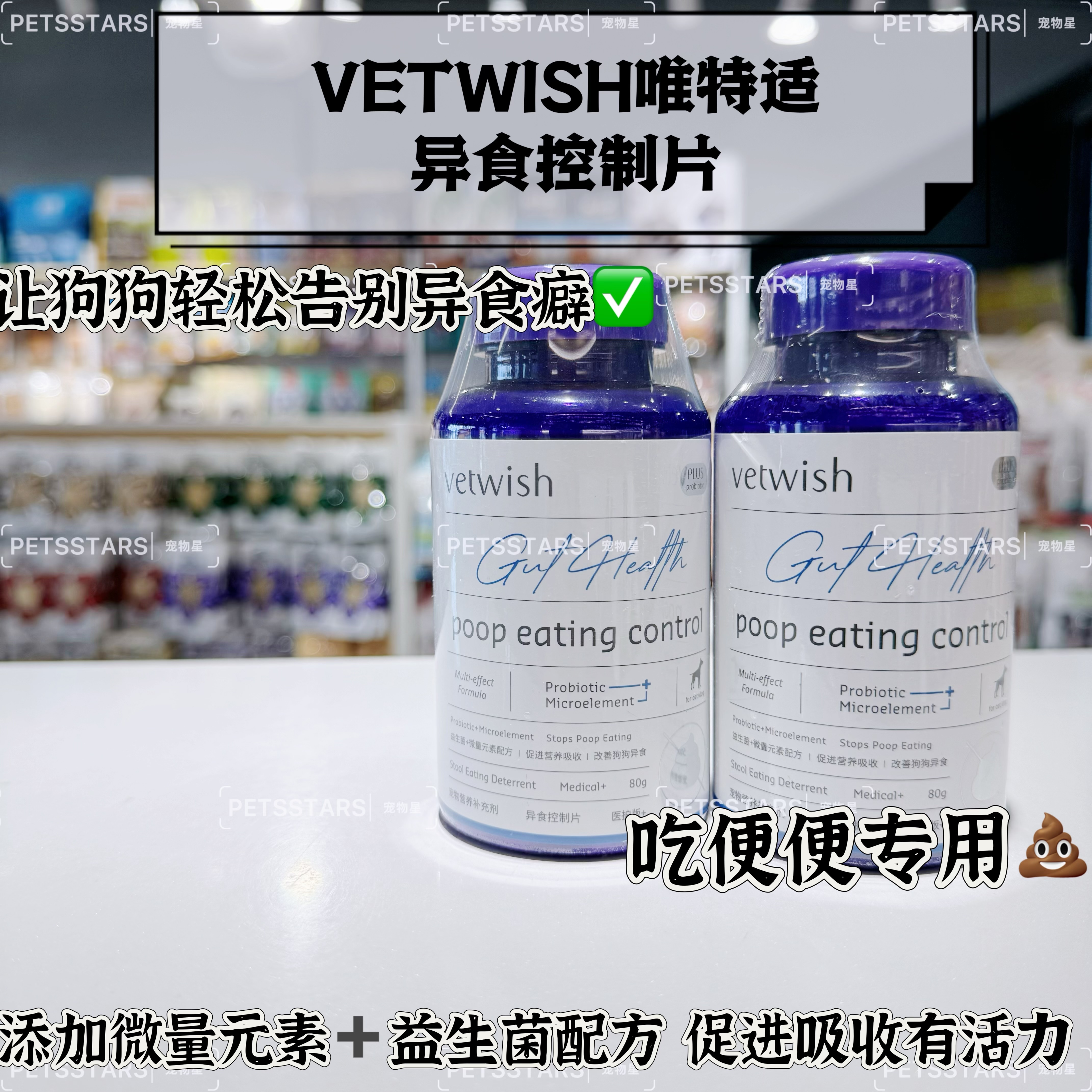 VETWISH唯特适 宠物营养补充剂 微量元素异食控制片 医护版+ 80g（猫犬通用）
