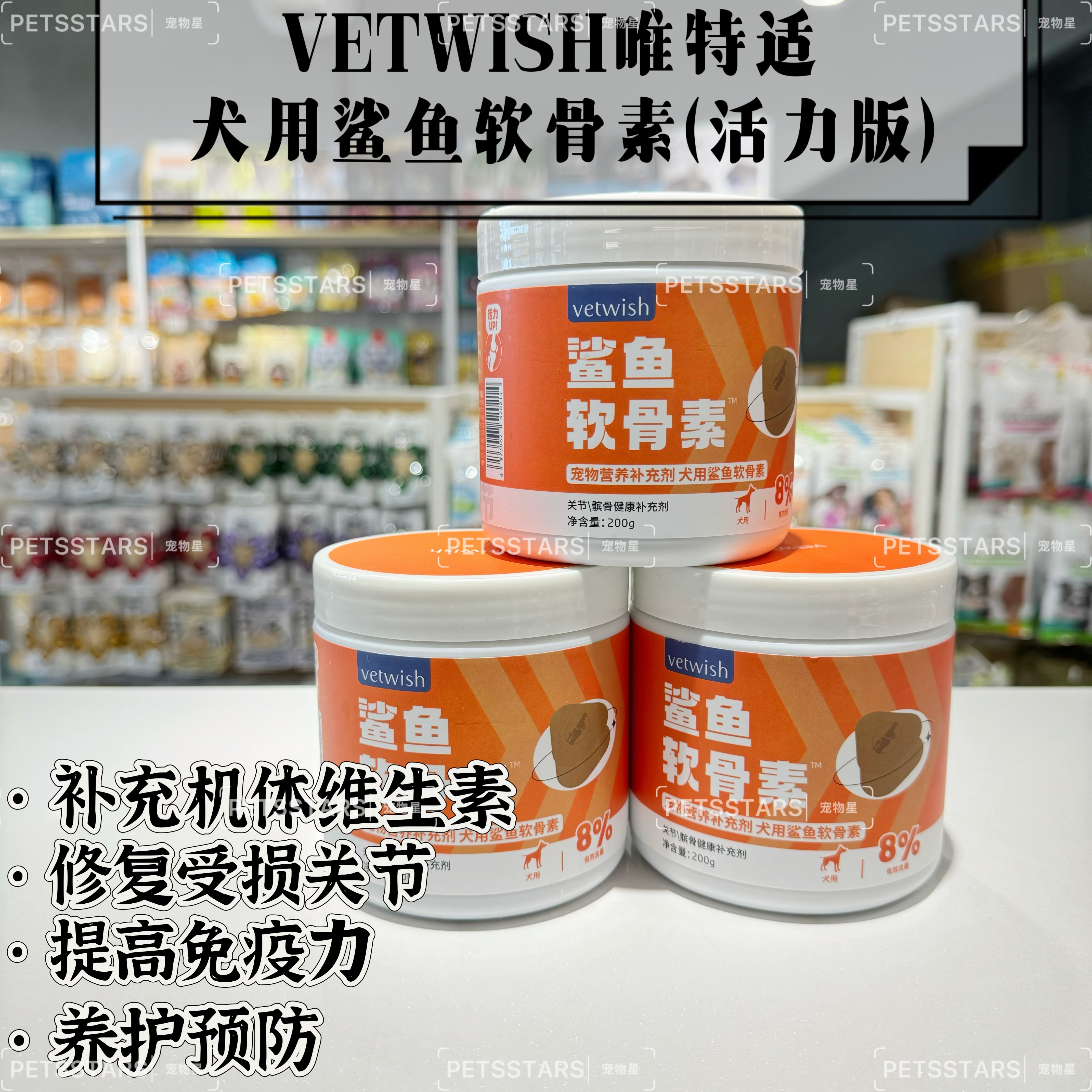 VETWISH唯特适 宠物营养补充剂 犬用鲨鱼软骨素 活力版 200g