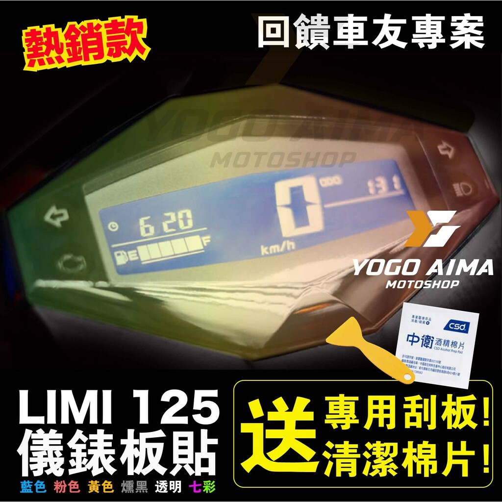 LIMI 125 儀表板貼