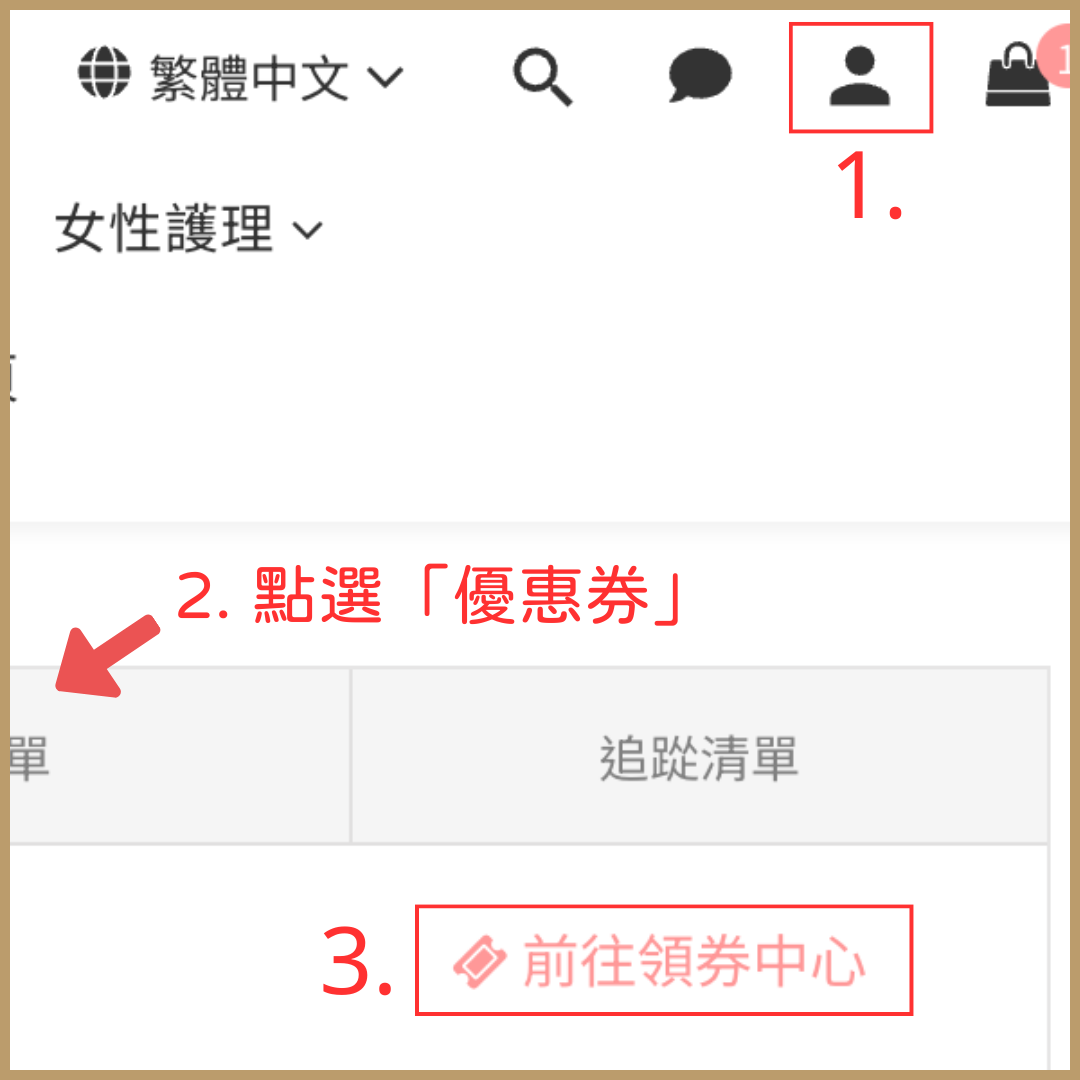 love dear-優惠-私膚露-兌換步驟-2