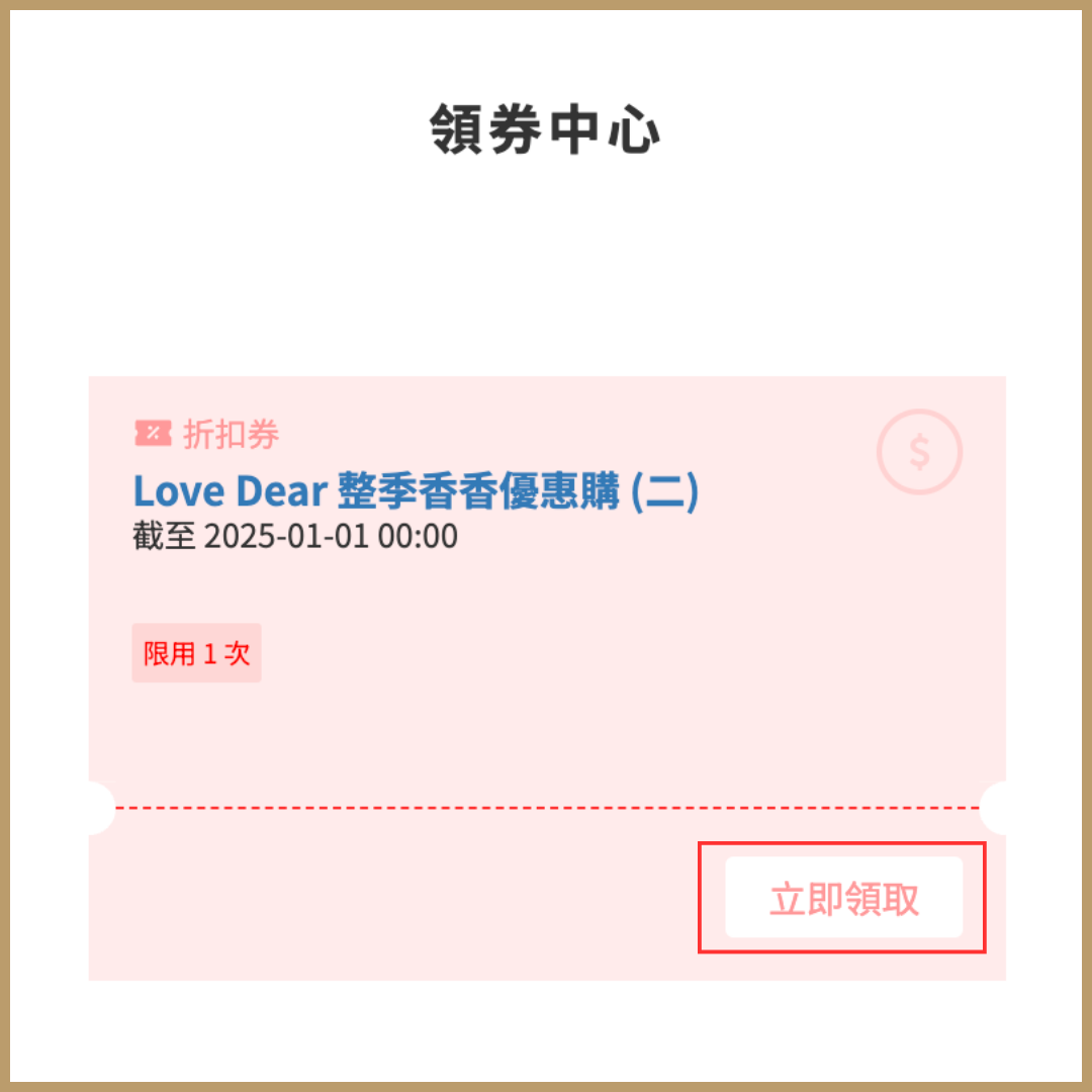 love dear-優惠-私膚露-兌換步驟-3