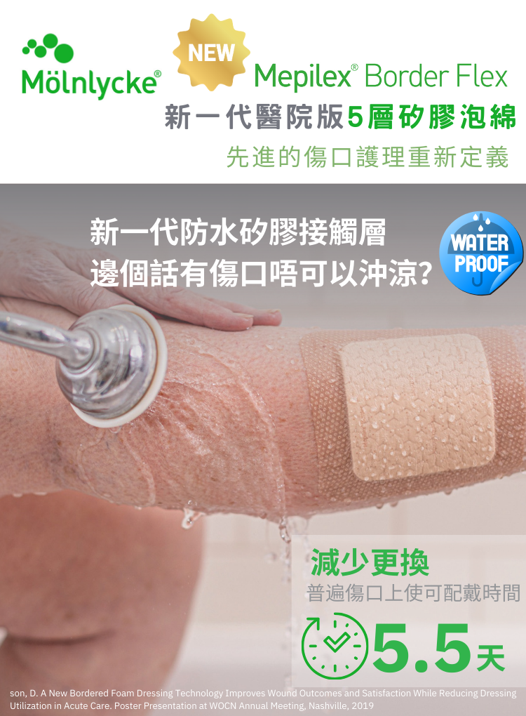 Mepilex Border Flex 矽膠防水五層減壓泡棉敷料