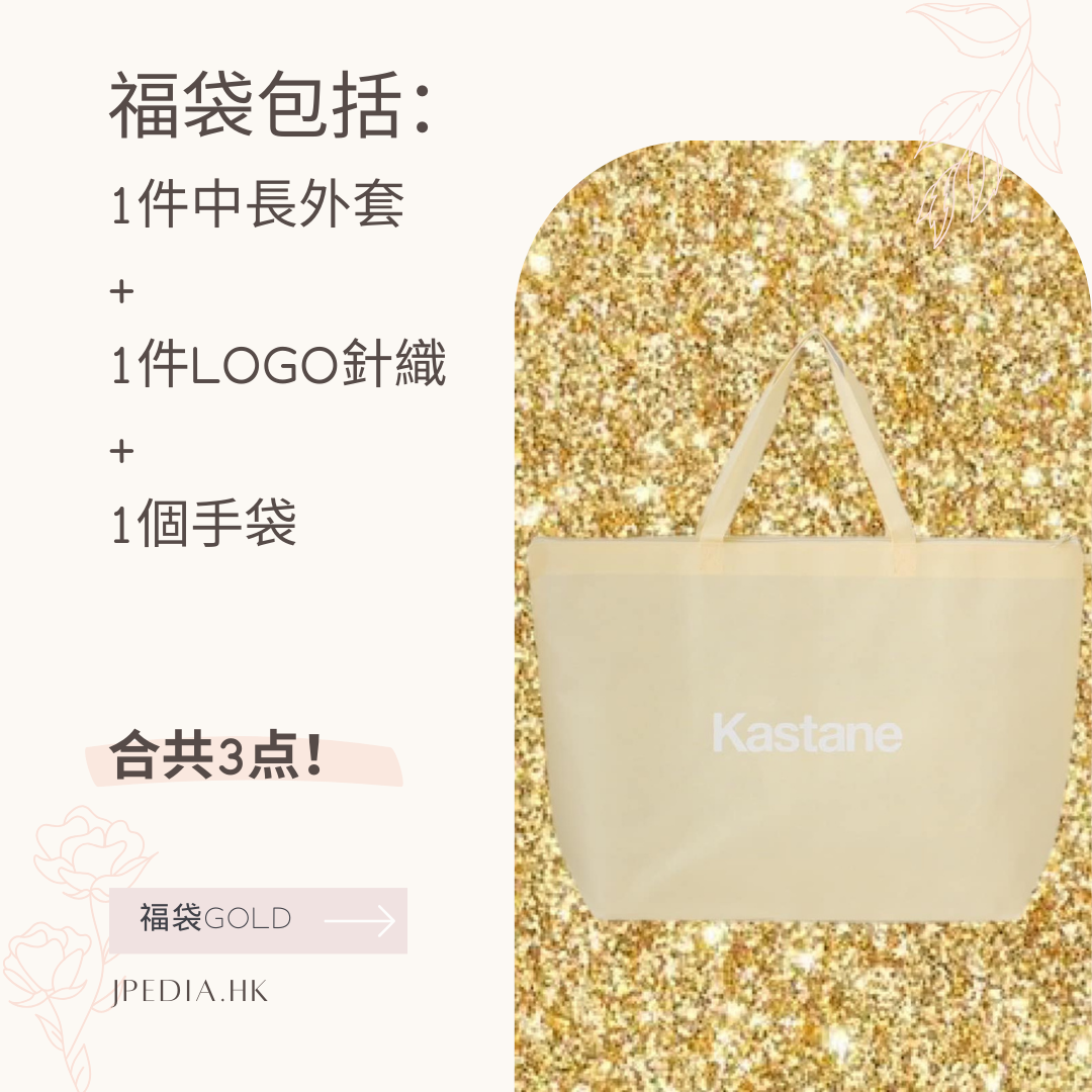 [免運] 福袋KASTANE LUCKY BAG 2024