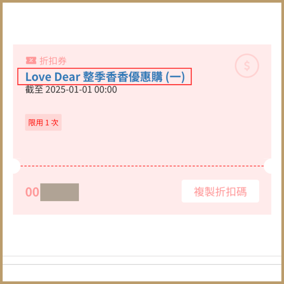 love dear-優惠-私膚露-兌換步驟-4