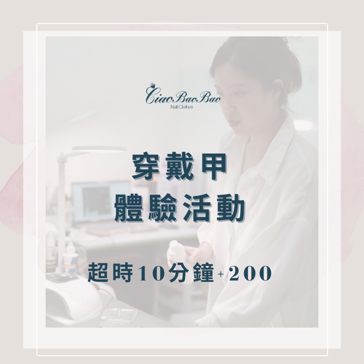 穿戴甲體驗活動
