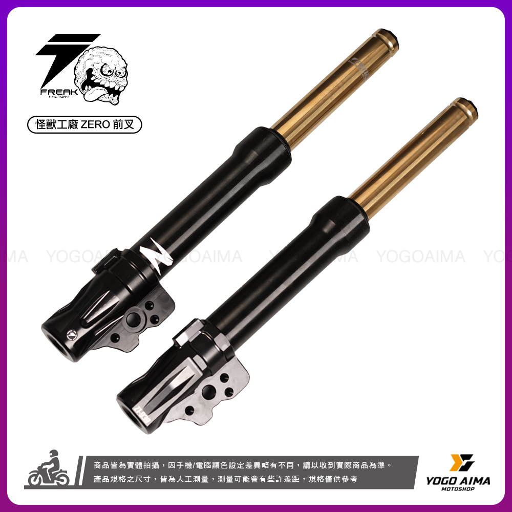 FREAK FACTORY 怪獸工廠 Z ZERO 前避震器