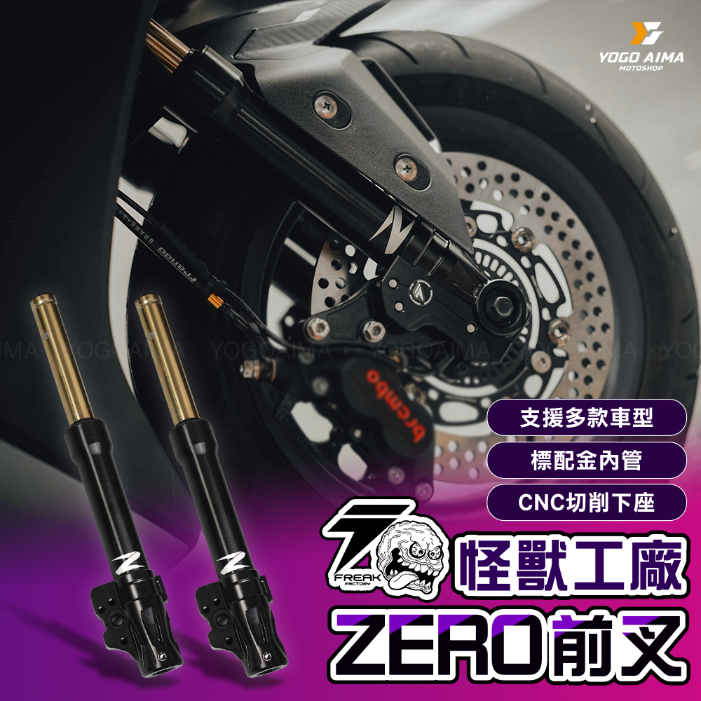 FREAK FACTORY 怪獸工廠 Z ZERO 前避震器