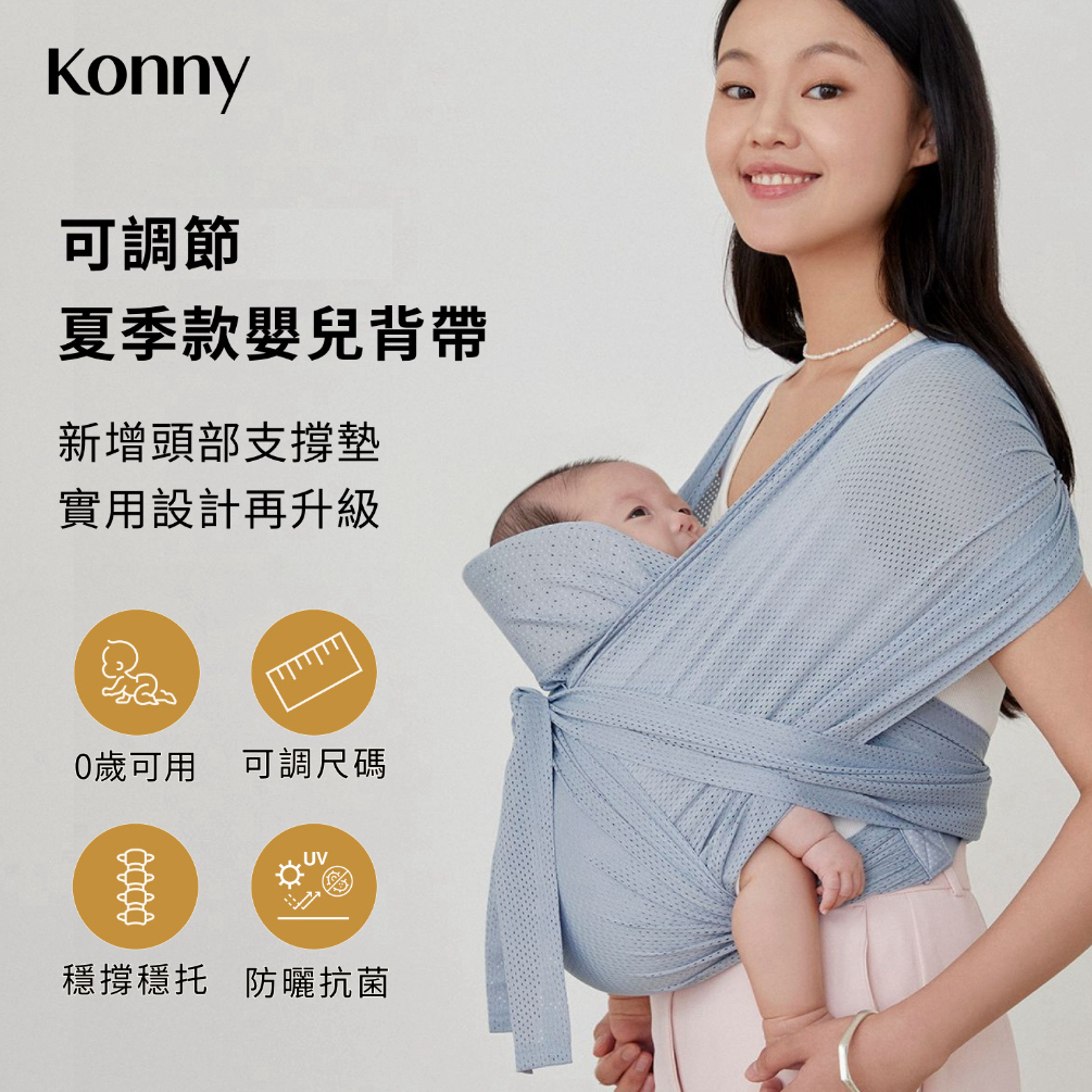Konny 可調節夏季款嬰兒背帶 (預購款式)