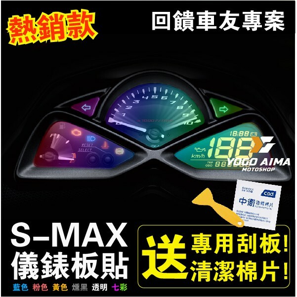 S-MAX 儀表板貼