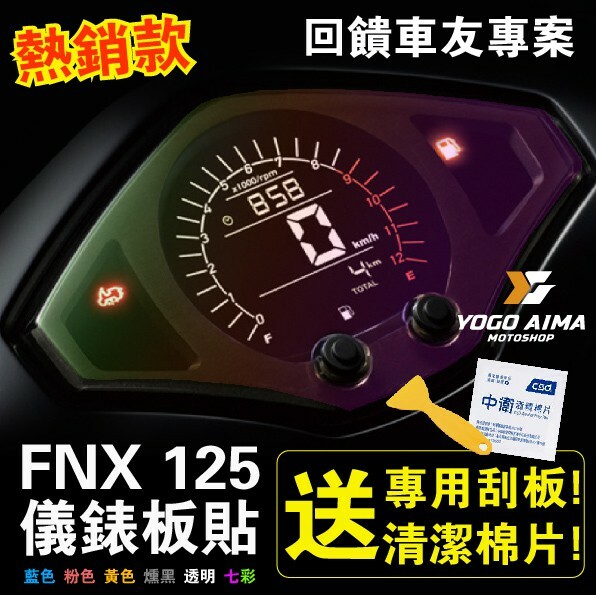 FNX 儀表板貼