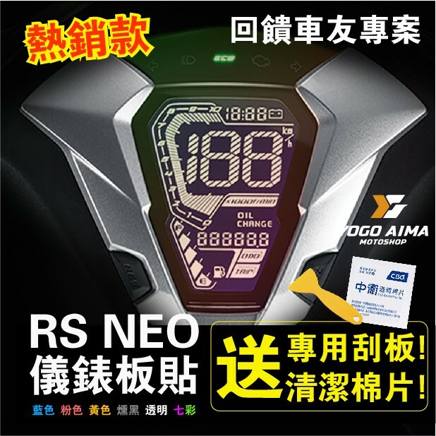 RS NEO 儀表板貼