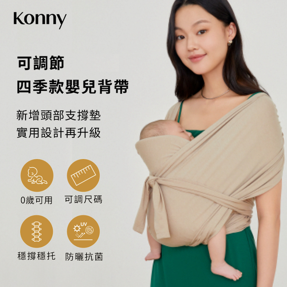 Konny 可調節四季款嬰兒背帶 (預購款式)