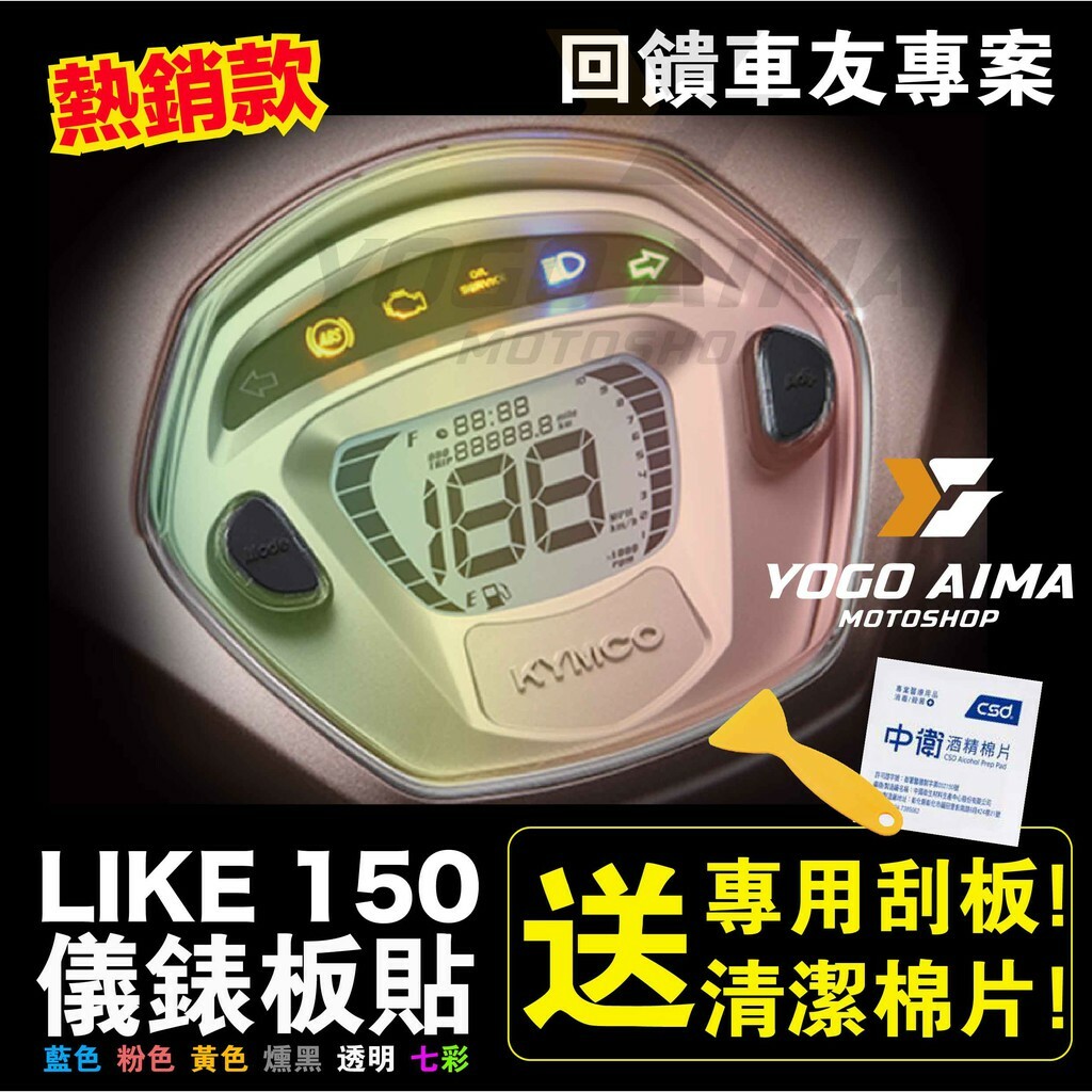 LIKE 150儀表板貼