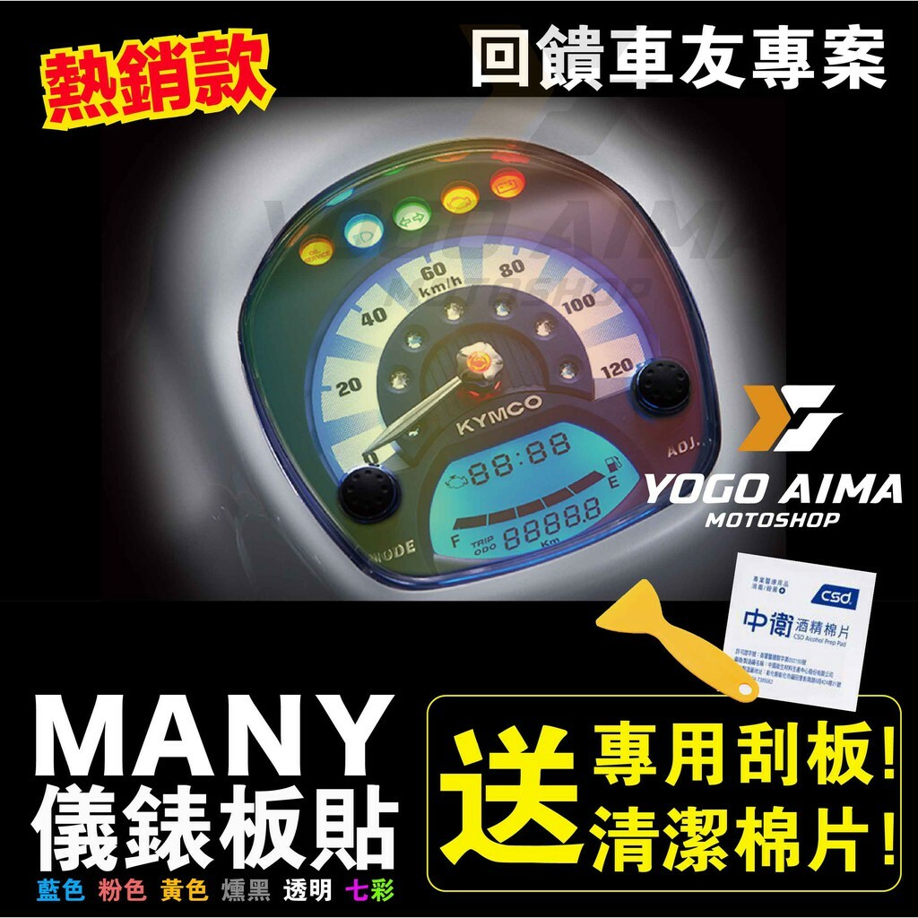 MANY 110 儀表板貼