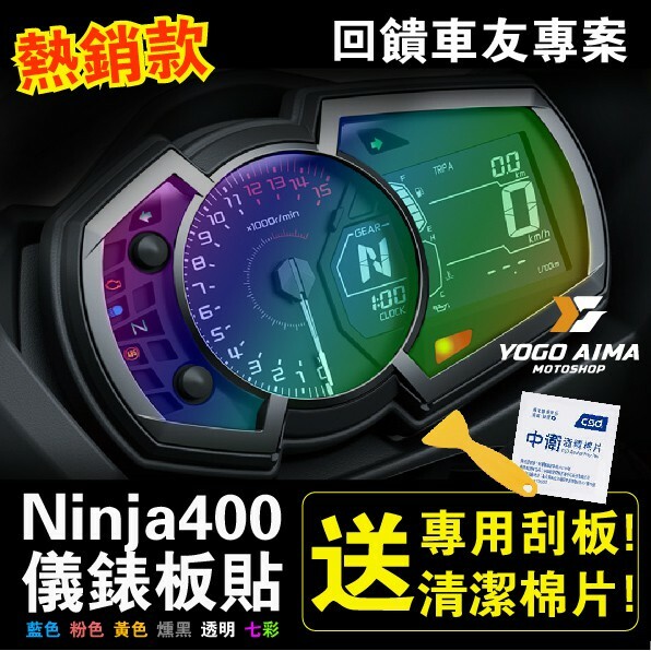 Ninja 400 儀表板貼