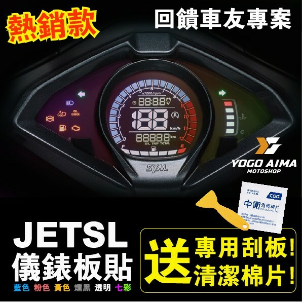 JET SL 儀表板貼