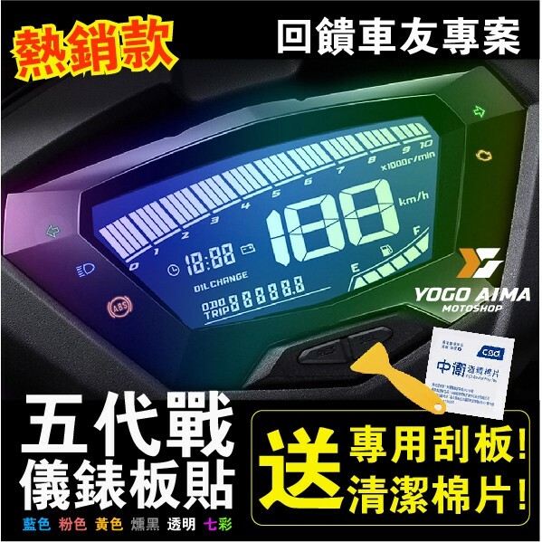 五代戰 儀表板貼