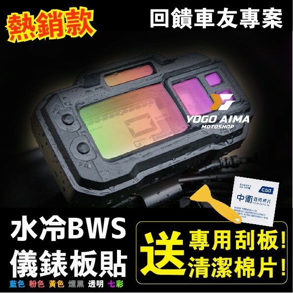 水冷BWS 儀表板貼