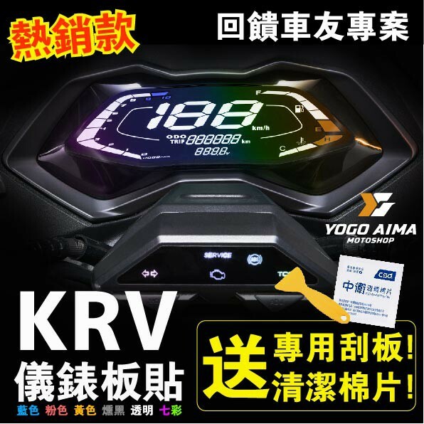 KRV 儀表板貼