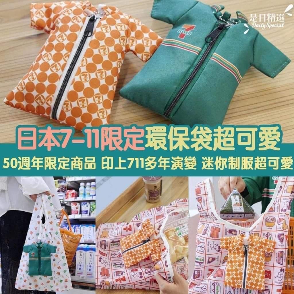 日本7-11限定環保袋